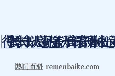 得张季长书以大蓬见称盖以予寄禄官视昔秘书近义词是什么意思的图片